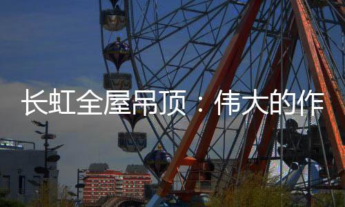 吊顶的作我不怕千万人阻挡