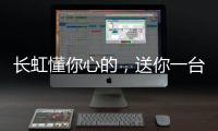 长虹懂你心的
，送你一台好灶具