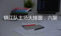 镇江队主场大排面	，六架飞机飞过球场上空！