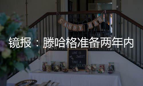 根据《镜报》的埃因最新报道