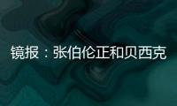 镜报：张伯伦正和贝西克塔斯谈解约
，可能自由身回英格兰踢球