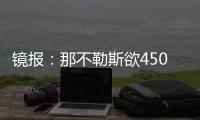 镜报：那不勒斯欲4500万镑签加纳乔，和曼联仍在谈判希望达成协议