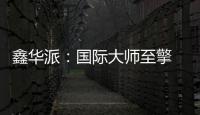 鑫华派：国际大师至擎 V'50 启幕 2025 轻高定革命