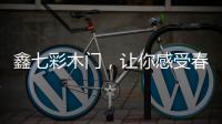 鑫七彩木门
，让你感受春的清新和暖意