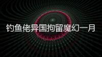 钓鱼佬异国拘留魔幻一月
：活在老鼠、铁架床和金钱规则里