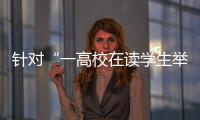 针对“一高校在读学生举报其导师涉嫌违法”
，北京警方已依法介入调查