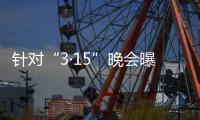 针对“3·15”晚会曝光问题�，市监总局、工信部连夜部署查处