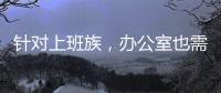 针对上班族，办公室也需要一台空气净化器