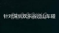 针对深圳欢乐谷过山车碰撞事故，三部门联合约谈华侨城集团