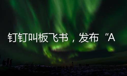 天猫、AI表格过去填表格