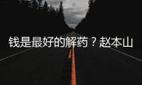 钱是最好的解药？赵本山女儿回应抑郁症复发：老公送了北京一套房
