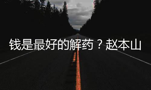 “货卖得好就不抑郁