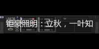 钜豪照明：立秋，一叶知秋!
