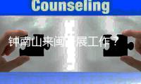 钟南山来闽开展工作	？ 秘书回应：目前钟南山仍在广东