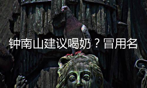 钟南让违规者付出应有代价