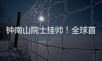 钟南山院士挂帅！全球首个抗甲流PB2新药获批上市