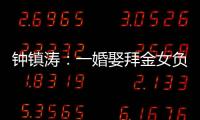 钟镇涛：一婚娶拜金女负债 2.5 亿，二婚妻子陪他绝地重生
！