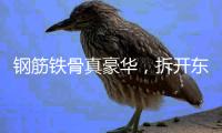 钢筋铁骨真豪华，拆开东风本田S7，看见1500MPa的安全底气
