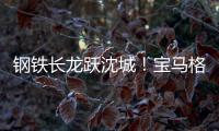 钢铁长龙跃沈城！宝马格八台设备助力沈阳二环路南移工程震撼施工