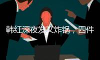 韩红深夜发文炸锅，四件大事信息量太大！