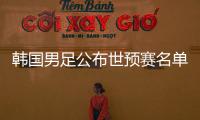 韩国男足公布世预赛名单：中超三外援入选