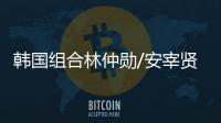 韩国组合林仲勋/安宰贤击败勒布伦兄弟，获得美国大满贯男双冠军