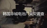 韩国华城电池厂火灾调查结果公布	：涉事企业粗制滥造疏于管理