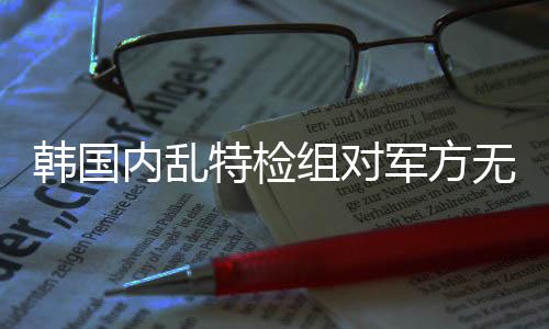 特检时隔124天再次被拘留