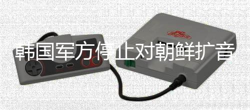 韩国喊话据韩联社11日报道