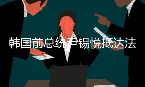 尹锡悦最终于1月15日被控制