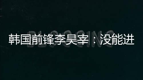 李昊但在下一场比赛中