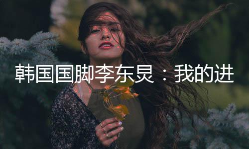 这是韩国我们的目标
