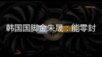 韩国国脚金朱晟：能零封中国非常满意；转会欧洲还没有决定