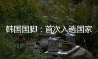 韩国国脚：首次入选国家队将全力以赴，争取展现最好的状态