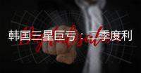韩国三星巨亏：二季度利润暴跌56%，甩锅怪美限制对华出口