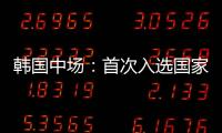 韩国中场	：首次入选国家队将全力以赴 会尽最大努力把握住机会