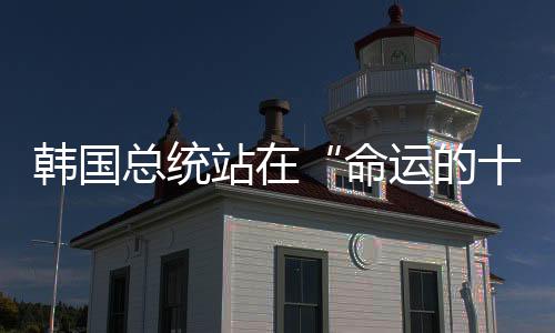 总统站命字路而就在前一晚