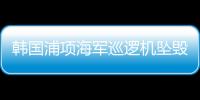 韩国浦项海军巡逻机坠毁，机上4人全部遇难