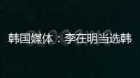 韩国媒体�：李在明当选韩国总统