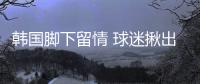 韩国脚下留情 球迷揪出四大灾星�
！小王老蒯嫩点 抗日上韦世豪塞鸟