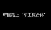 韩国踏上“军工复合体”之路
？