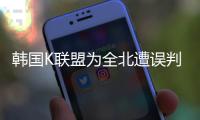韩国K联盟为全北遭误判上诉：判罚须慎之又慎