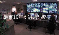 韩束19年：进击与坚守