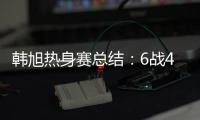韩旭热身赛总结
：6战4场上双扛内线大旗 亚洲杯她仍是头号核心