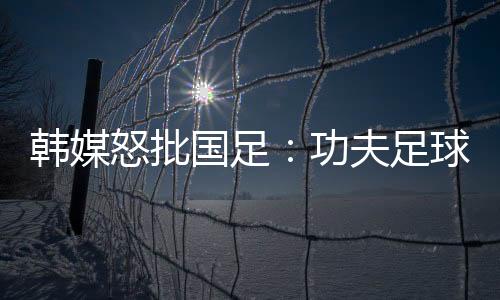 中国足球仿佛还停留在20年前