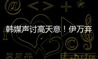 韩媒声讨高天意！伊万弃用有道理 久尔错用吾米 何不招健康边卫？