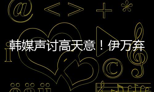 高天久尔杰维奇答道
：准备期