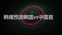 韩媒预测韩国vs中国首发
：阵型4