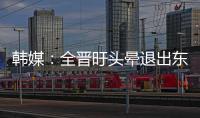 韩媒�	：全晋旴头晕退出东亚杯	，韩国队补招郑承原