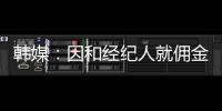 韩媒：因和经纪人就佣金产生纠纷，林加德的银行账户被暂时冻结